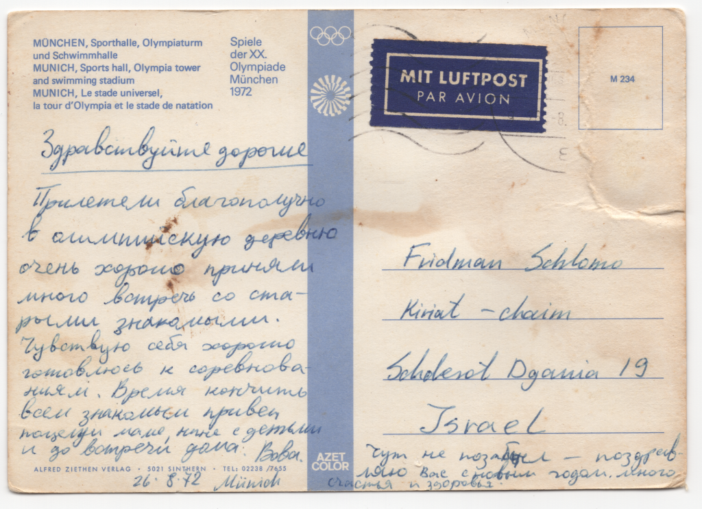 Rückseite einer Postkarte von den Olympischen Spielen in München.  Sie ist in russischer Schreibschrift beschrieben und an "Fridman Schlomo" in Israel adressiert. 